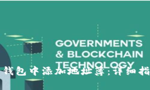 如何在虚拟币钱包中添加地址簿：详细指南与常见问题