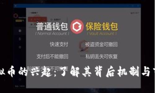 卡农虚拟币的兴起：了解其背后机制与市场动向