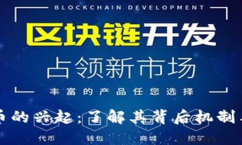 卡农虚拟币的兴起：了解其背后机制与市场动向
