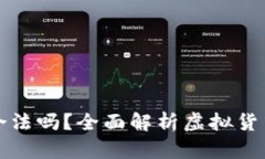 虚拟币钱包合法吗？全面