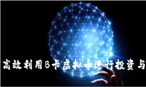 如何高效利用B卡虚拟币进行投资与消费