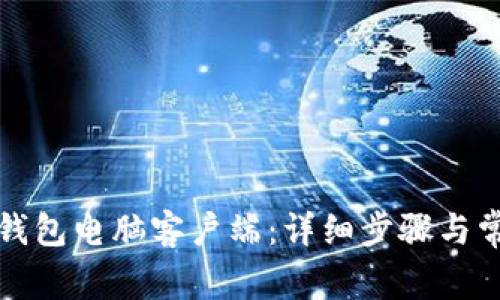 如何登录TP钱包电脑客户端：详细步骤与常见问题解答