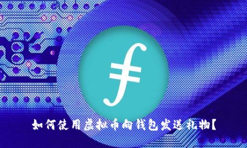 如何使用虚拟币向钱包发送礼物？