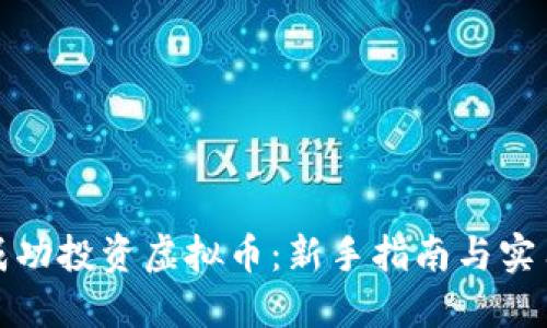 如何成功投资虚拟币：新手指南与实用策略