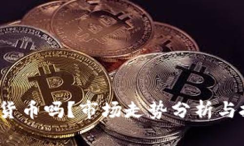 FIL币是虚拟货币吗？市场走势分析与投资潜力揭秘