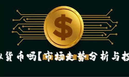 FIL币是虚拟货币吗？市场走势分析与投资潜力揭秘