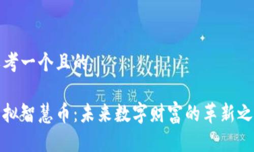 思考一个且的

虚拟智慧币：未来数字财富的革新之路