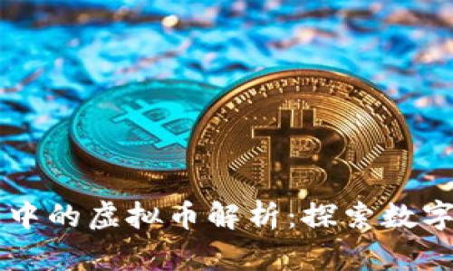 元宇宙游戏中的虚拟币解析：探索数字资产的未来