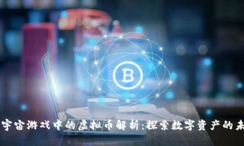 元宇宙游戏中的虚拟币解析：探索数字资产的未来