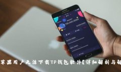 为什么苹果用户无法下载