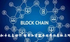 虚拟币乱象横行：解析加