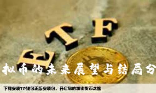 虚拟币的未来展望与结局分析