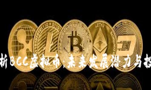 深度解析BCC虚拟币：未来发展潜力与投资策略