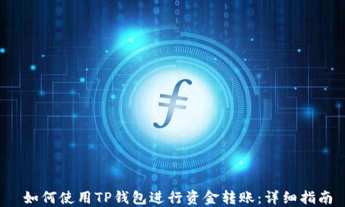 
 如何使用TP钱包进行资金转账：详细指南