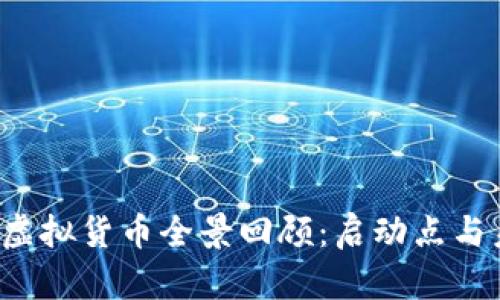 2010年虚拟货币全景回顾：启动点与未来展望