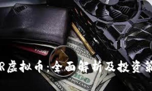 SKR虚拟币：全面解析及投资策略