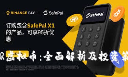 SKR虚拟币：全面解析及投资策略