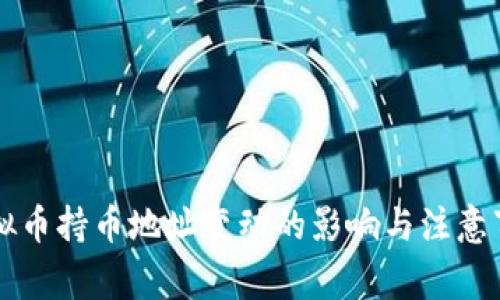 虚拟币持币地址变动的影响与注意事项