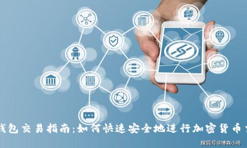TP钱包交易指南：如何快速安全地进行加密货币交易