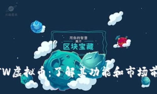 MTW虚拟币：了解其功能和市场前景