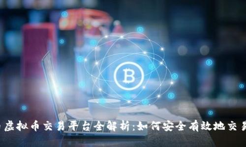 苏州火币虚拟币交易平台全解析：如何安全有效地交易与投资?