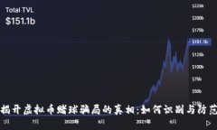 揭开虚拟币赌球骗局的真