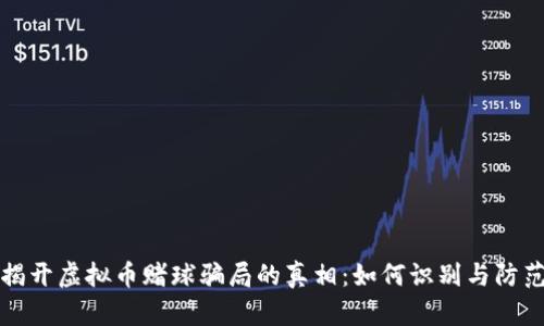 揭开虚拟币赌球骗局的真相：如何识别与防范