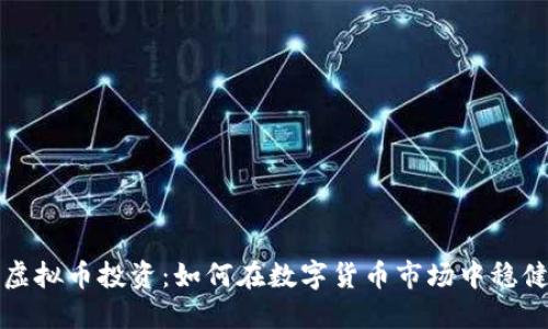 长沙虚拟币投资：如何在数字货币市场中稳健获利