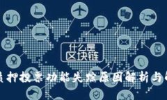 TP钱包质押投票功能失踪原