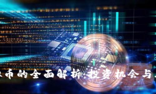 ZCO虚拟币的全面解析：投资机会与风险分析