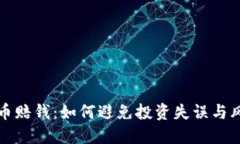 买虚拟币赔钱：如何避免