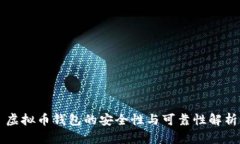 虚拟币钱包的安全性与可