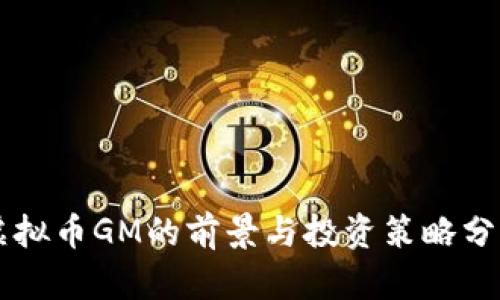 虚拟币GM的前景与投资策略分析