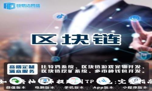 如何将柚子币提现到TP钱包：完整指南