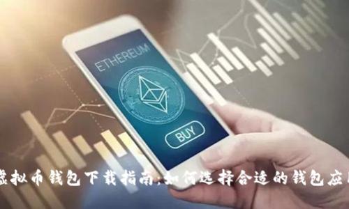 虚拟币钱包下载指南：如何选择合适的钱包应用