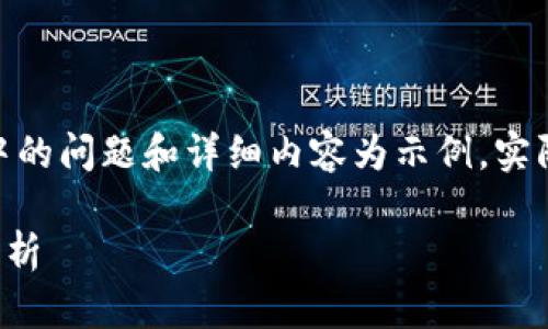 提示: 请参考以下内容框架，其中的问题和详细内容为示例，实际内容应根据具体主题进行调整。

数字虚拟币的投资前景及风险分析