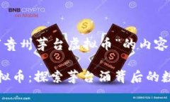 以下是针对“贵州茅台虚