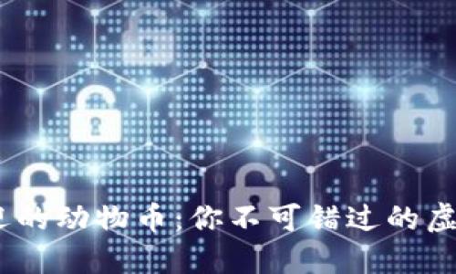 2023年最受欢迎的动物币：你不可错过的虚拟货币投资机会