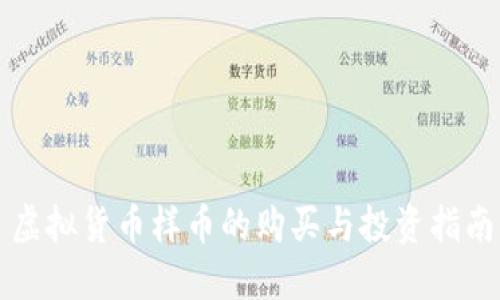 虚拟货币样币的购买与投资指南
