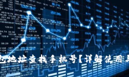 如何通过TP钱包地址查找手机号？详解使用与安全注意事项