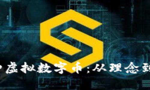  如何成功发行一种虚拟数字币：从理念到市场推广的全流程