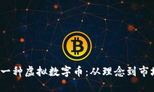  如何成功发行一种虚拟数字币：从理念到市场推广的全流程