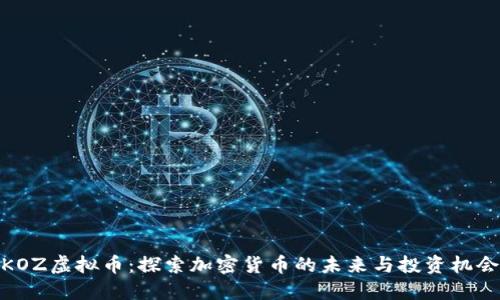 KOZ虚拟币：探索加密货币的未来与投资机会