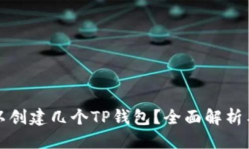 优质
一个人可以创建几个TP钱包？全面解析与使用技巧