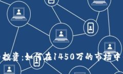 : 虚拟币投资：如何在14