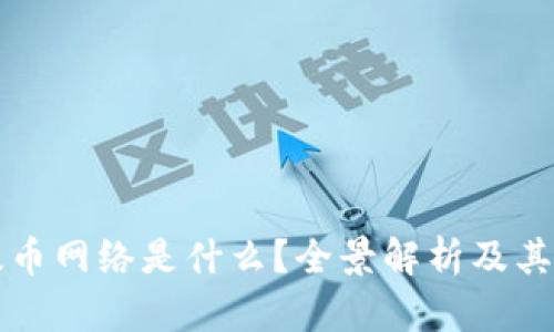 虚拟币提币网络是什么？全景解析及其运作机制