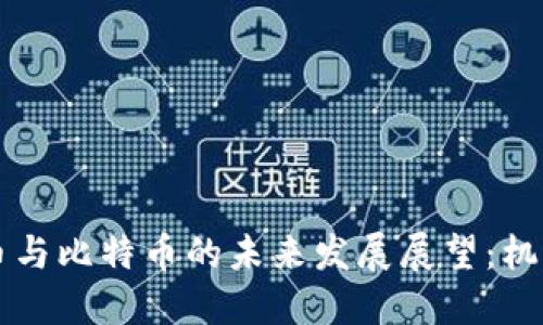 虚拟货币与比特币的未来发展展望：机遇与挑战
