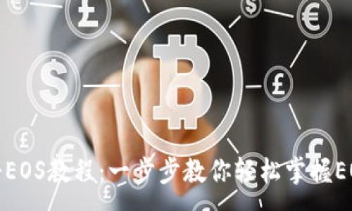 :
TP钱包注册EOS教程：一步步教你轻松掌握EOS链的操作