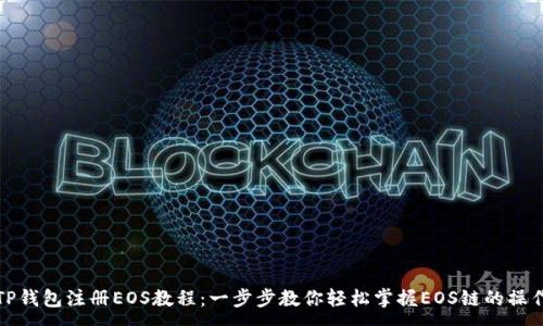 :
TP钱包注册EOS教程：一步步教你轻松掌握EOS链的操作