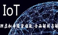 如何处理虚拟币退货难题